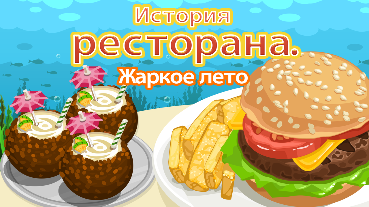 Скачать История ресторана. Жаркое лето 1.5.5.8 для Android