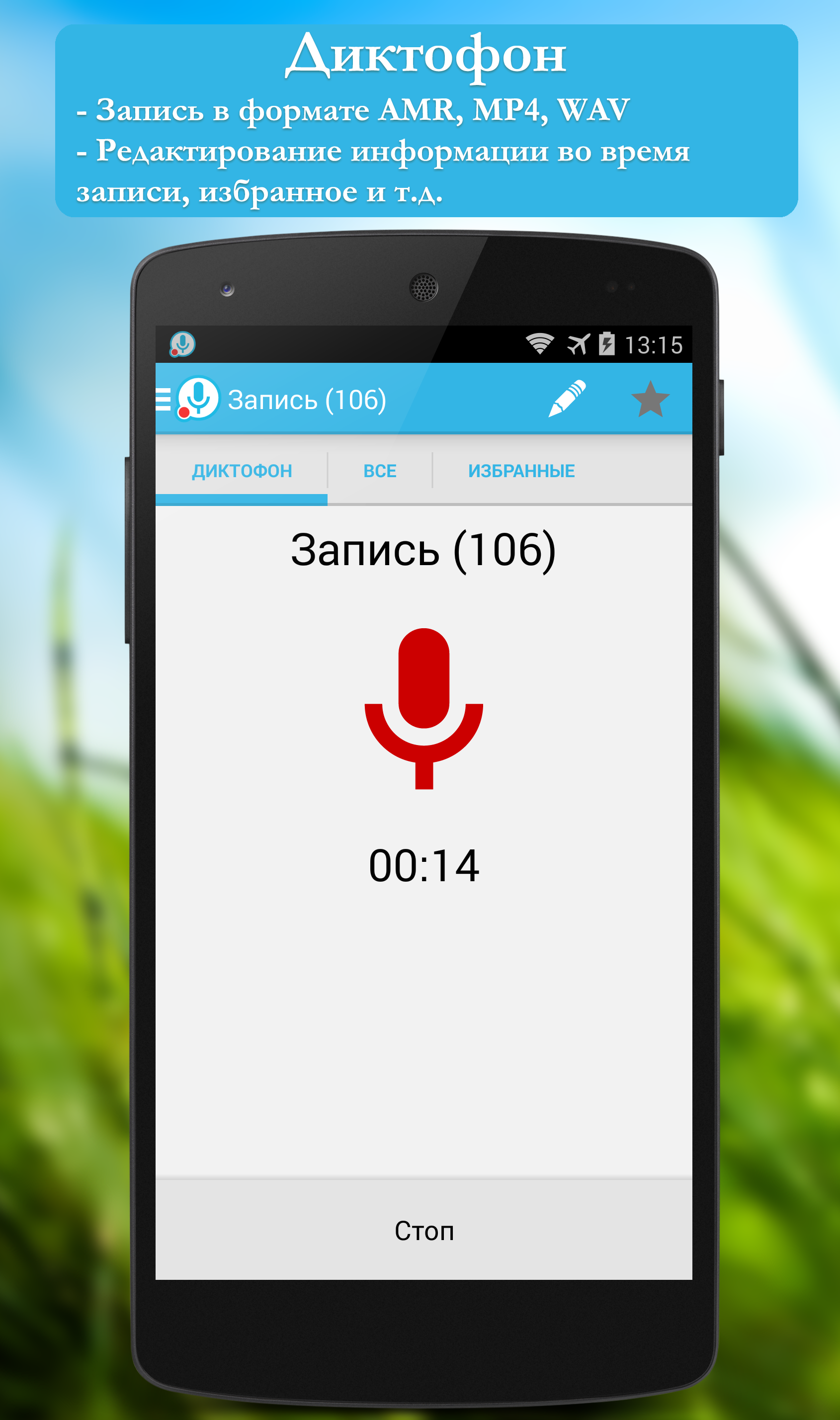 Скачать Диктофон 1.4 для Android