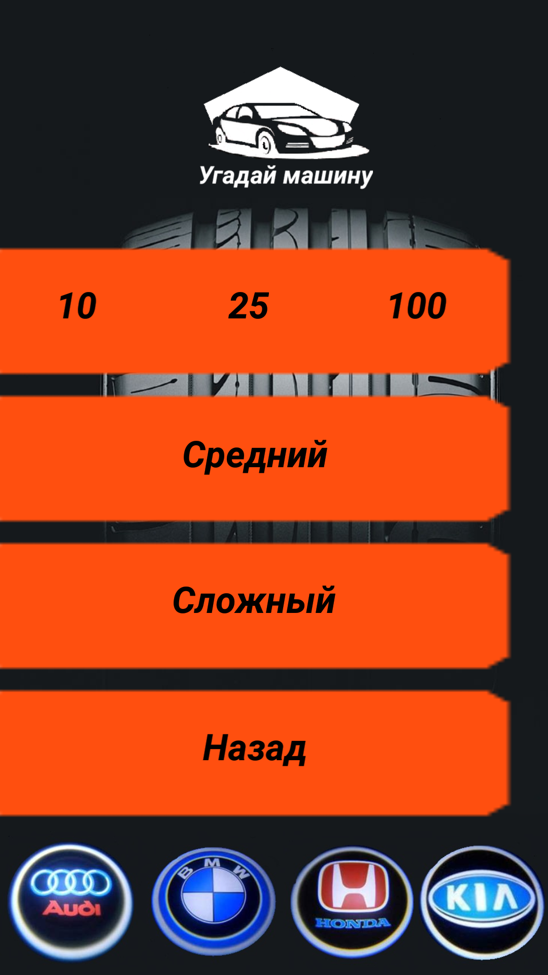 Скачать Угадай машину 1.2 для Android