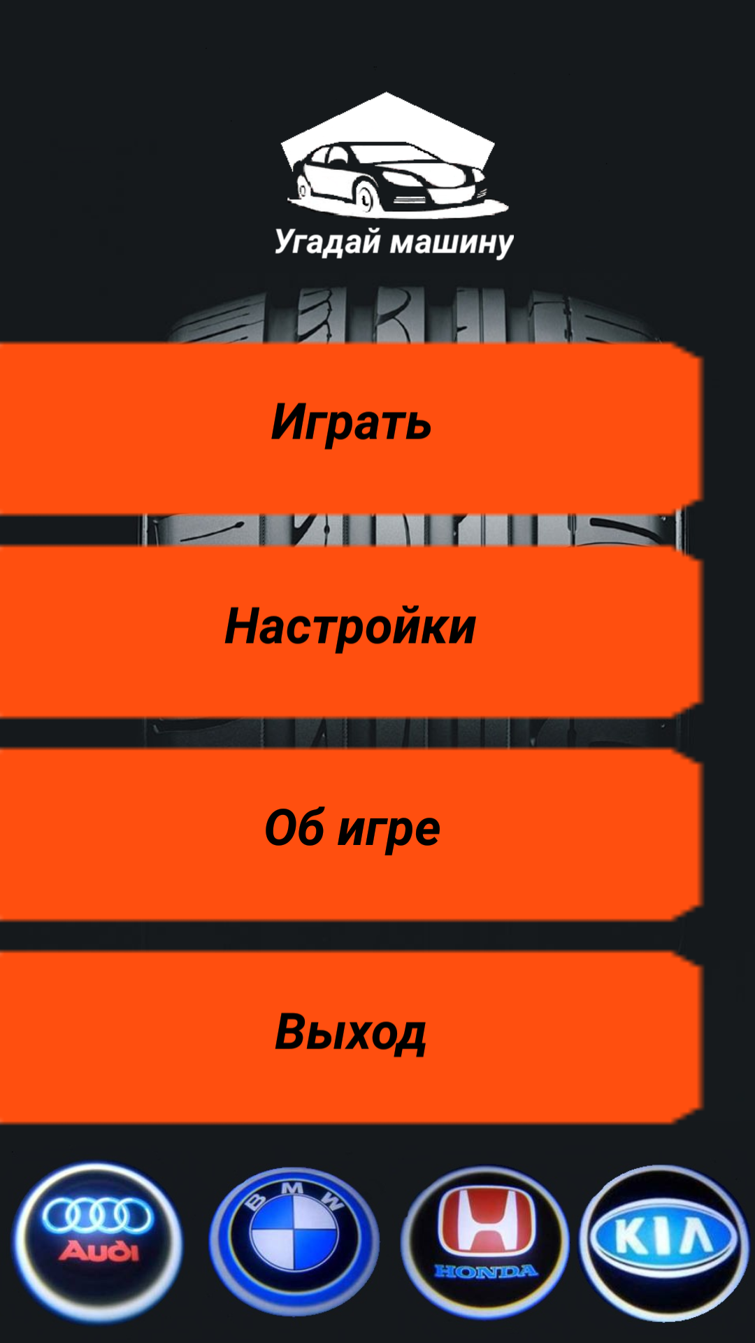 Скачать Угадай машину 1.2 для Android