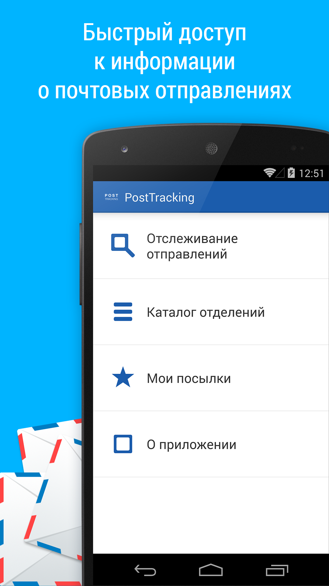 Скачать Post Tracking 1.0.5 для Android