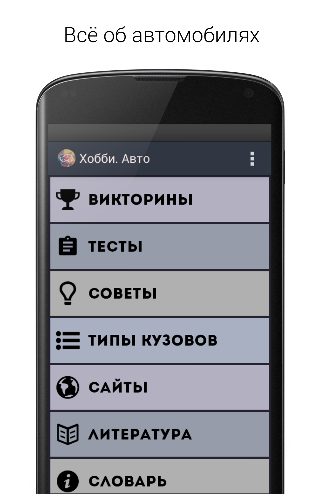 Скачать Хобби. Авто и машины + Тесты 2.0 для Android