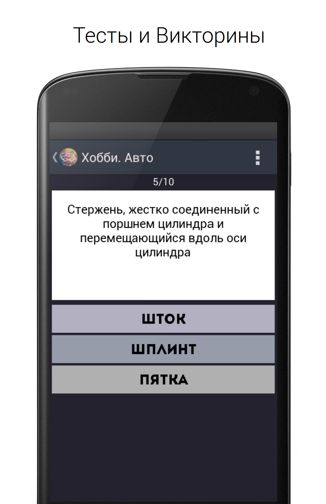 Скачать Хобби. Авто и машины + Тесты 2.0 для Android