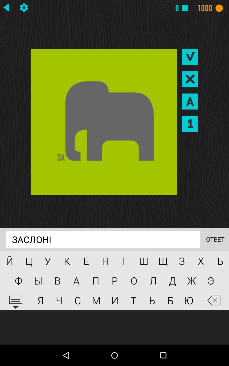 Скачать РЕБУСЫ+ 1.00.28 для Android