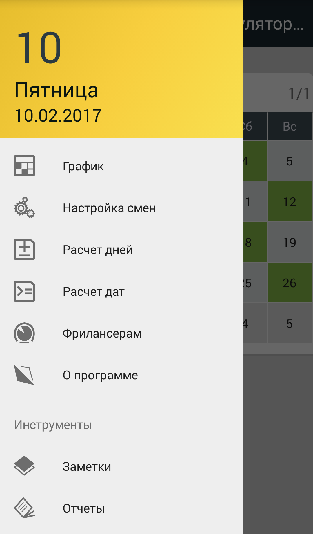 Скачать График смен + Калькулятор дат 2.3.2 для Android