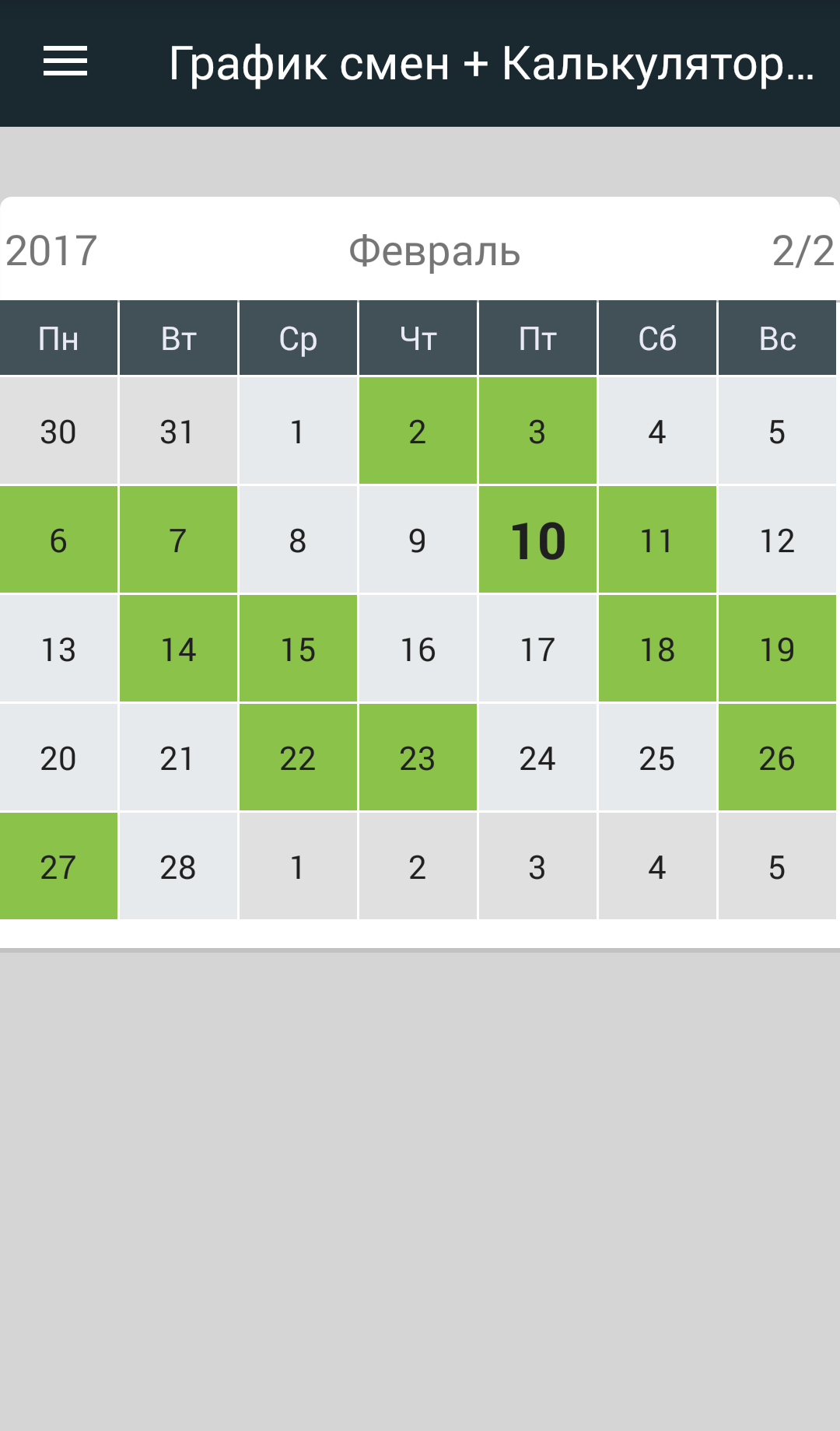 Скачать График смен + Калькулятор дат 2.3.2 для Android