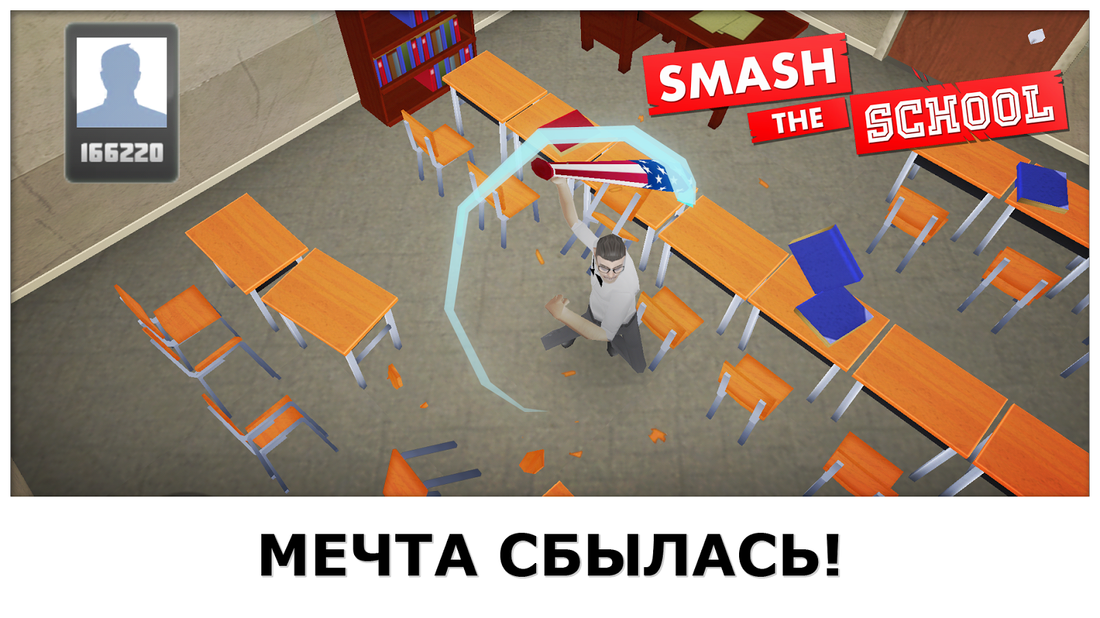 Скачать Smash School 1.3.26 для Android