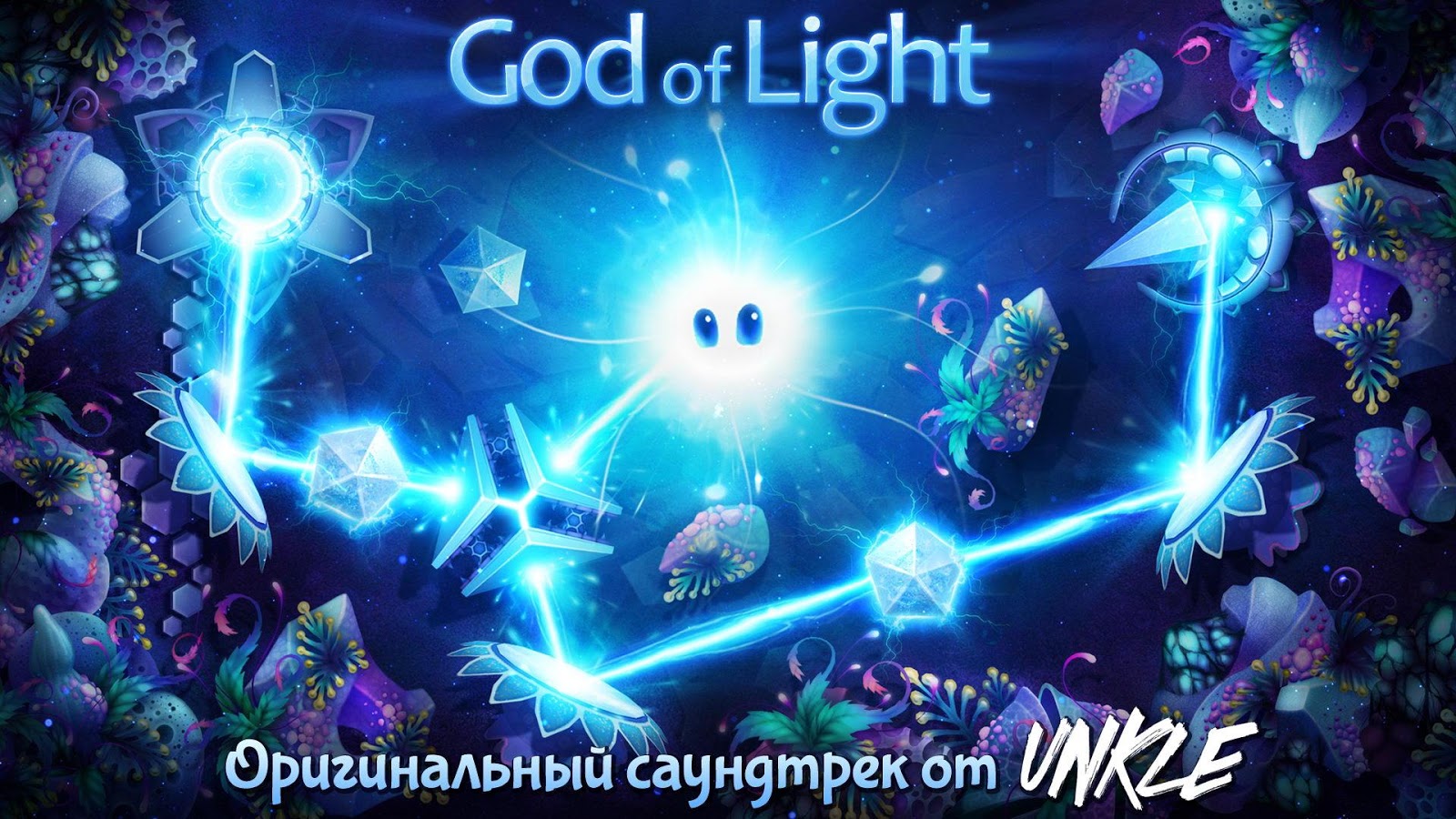 Скачать God of Light 1.2.5 для Android