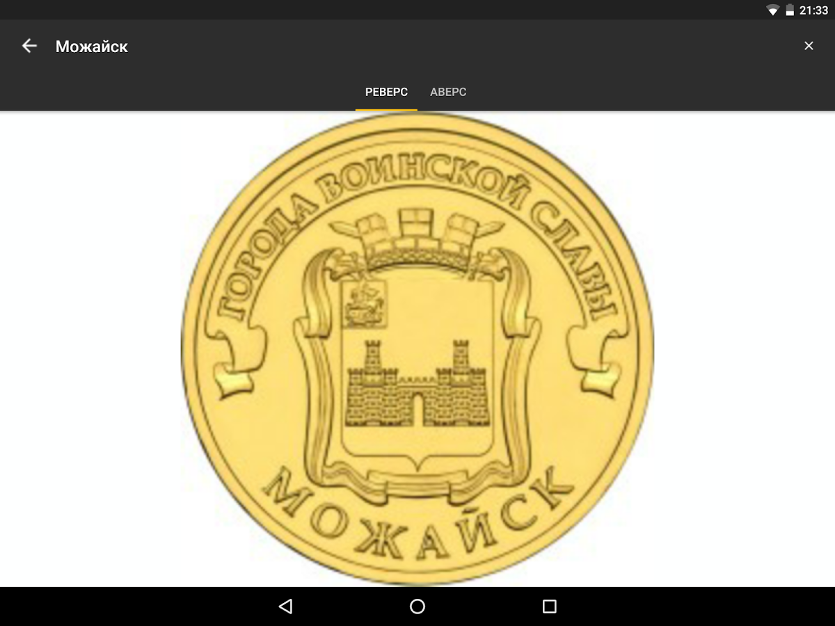 OpenNumismat для Android - бесплатная программа для коллекционеров монет