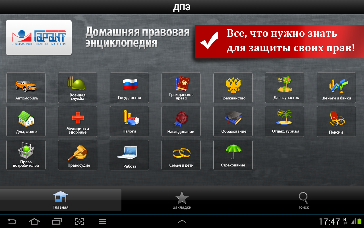 Скачать Домашняя правовая энциклопедия 1.0.103 для Android