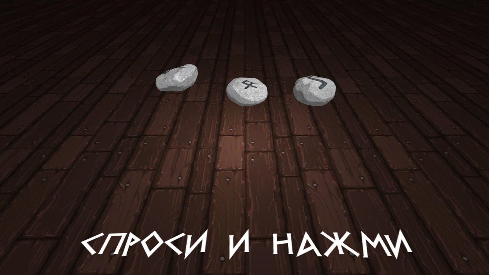 Скачать Магия Рун. Free 1.0 для Android