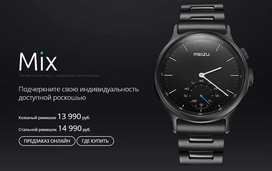 Умные часы Meizu Mix уже можно заказать в России