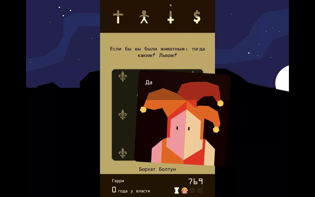 Скачать Reigns 1.09 для Android