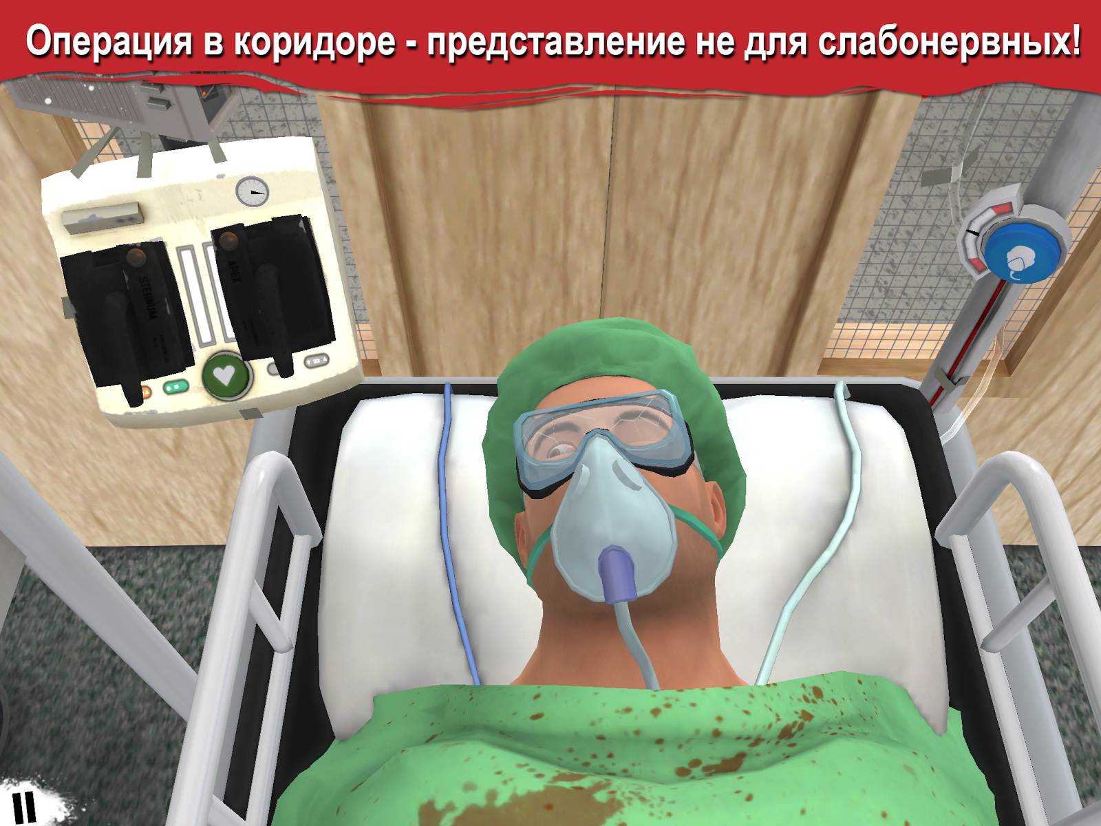 Скачать Surgeon Simulator 1.4 для Android, iPhone / iPad