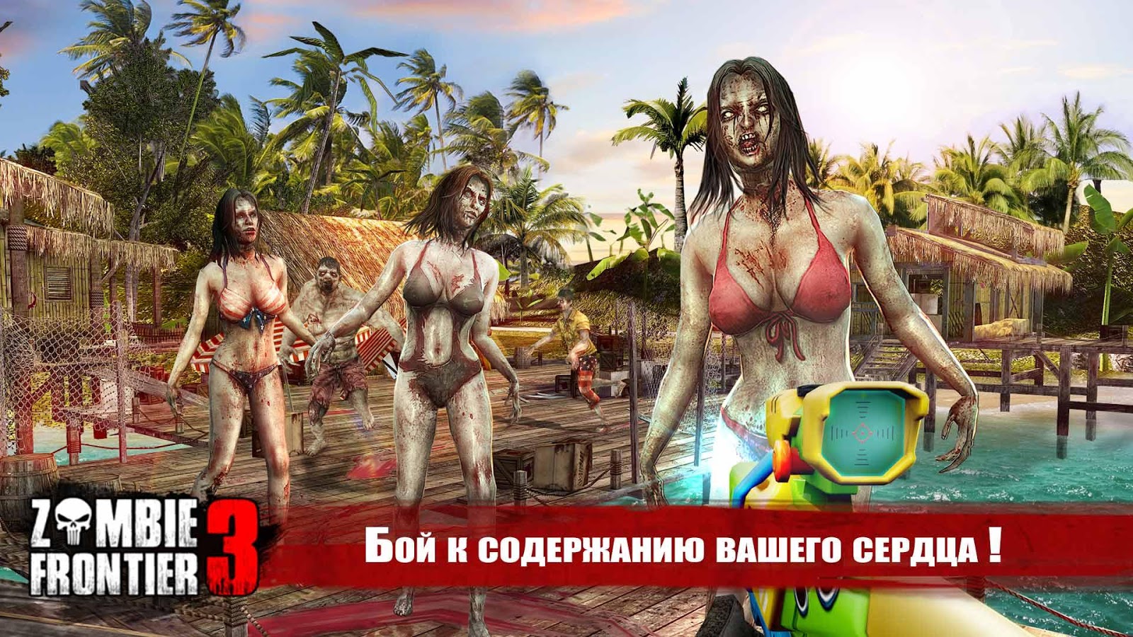 Скачать Zombie Frontier 3 2.55 для Android