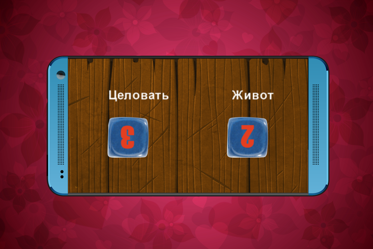 Скачать Пошлые игральные кости 1.1.8 для Android