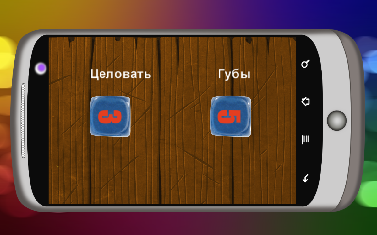 Скачать Пошлые игральные кости 1.1.8 для Android