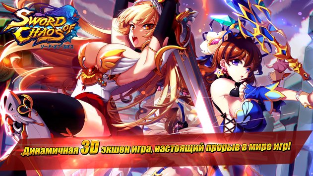 Скачать Sword Of Chaos 7.0.10 Для Android