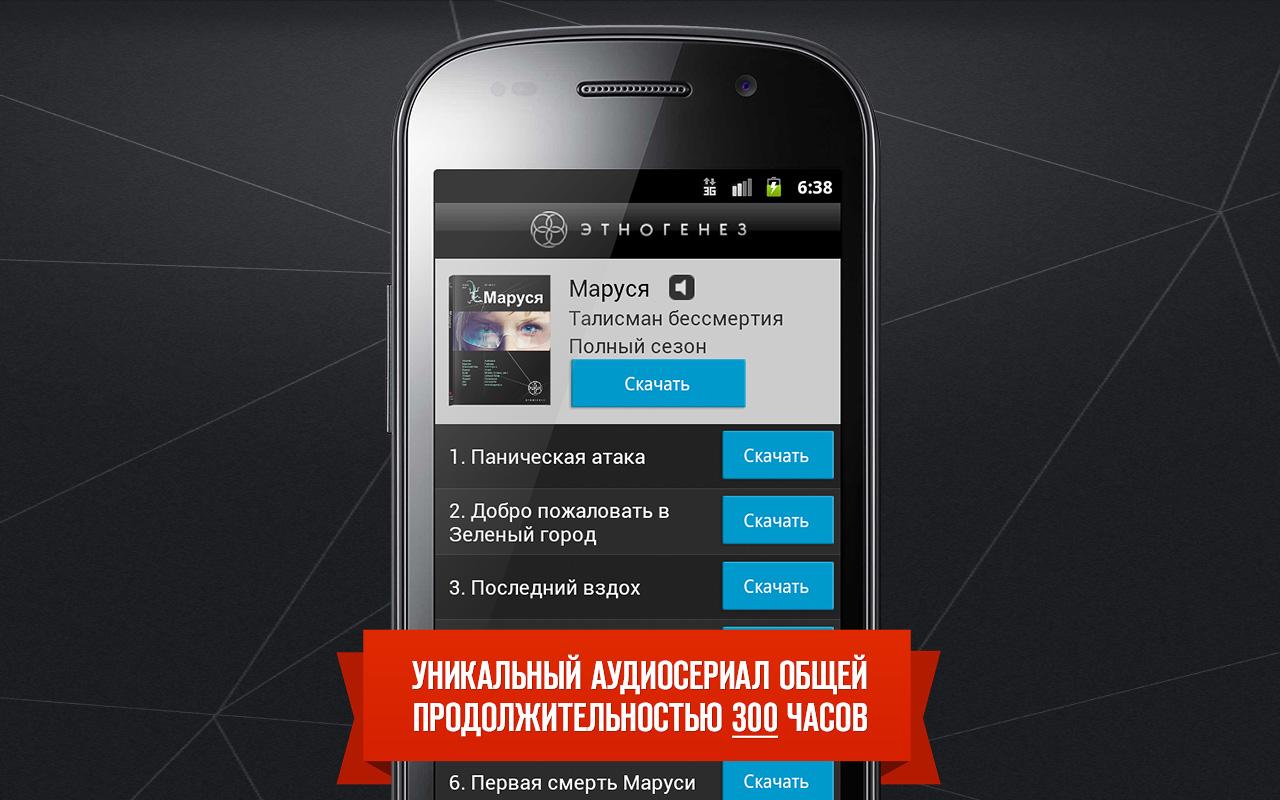 Скачать Этногенез 1.3 для Android