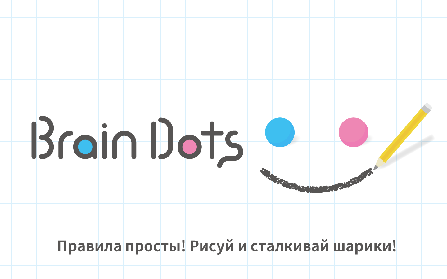 Скачать Brain Dots 2.18.5 для Android