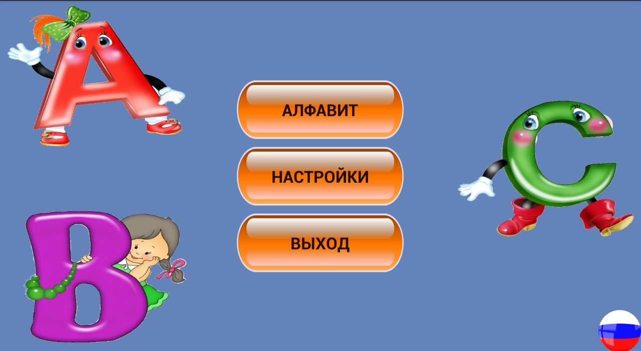 Скачать Азбука — алфавит для детей 1.0 для Android