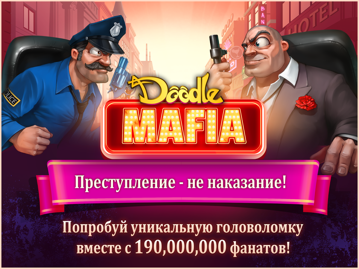 Скачать Doodle Mafia Alchemy 1.0.18 Для Android