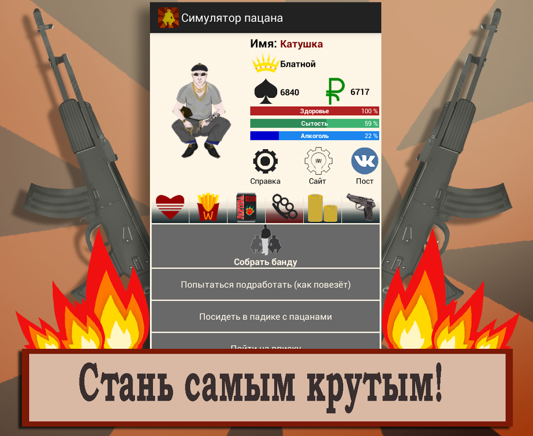 Скачать Симулятор пацана 2.6 для Android