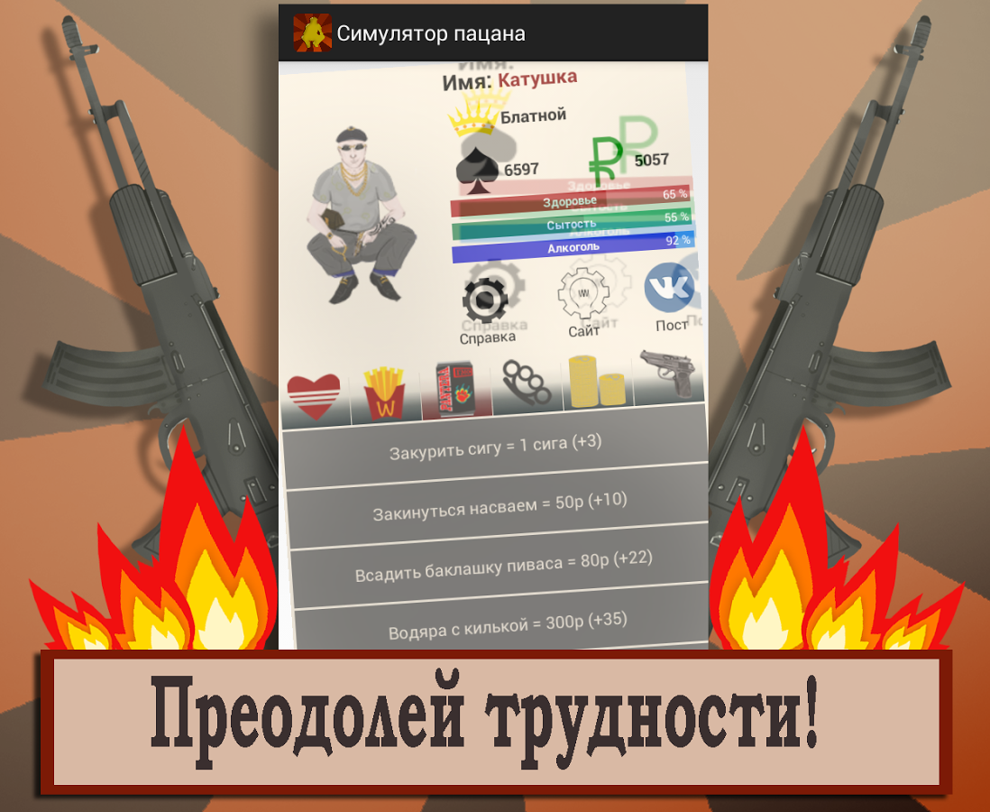 Скачать Симулятор пацана 2.6 для Android