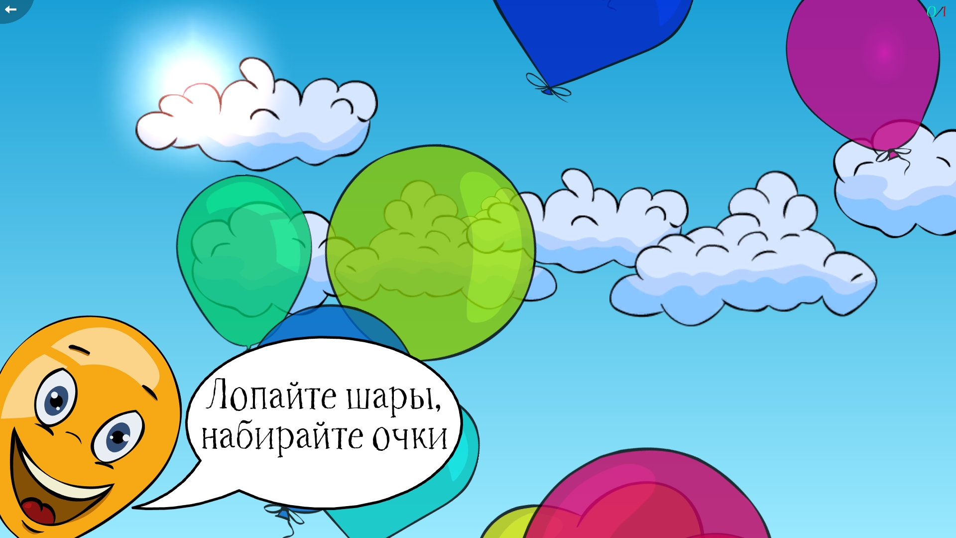 Скачать Лопни Шарик 1.1.0 для Android