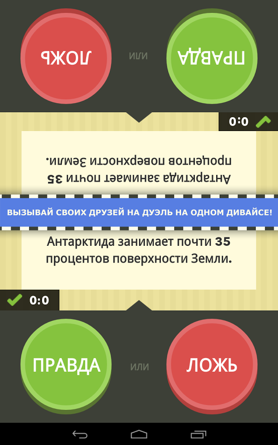 Скачать Правда Или Ложь – Игра 2.4 Для Android