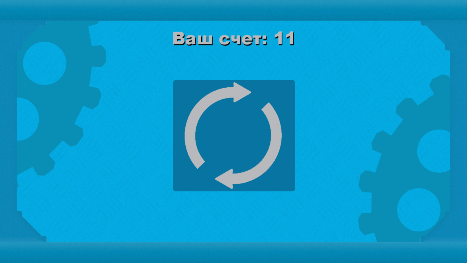 Скачать Шестеренка 1.0.4 для Android