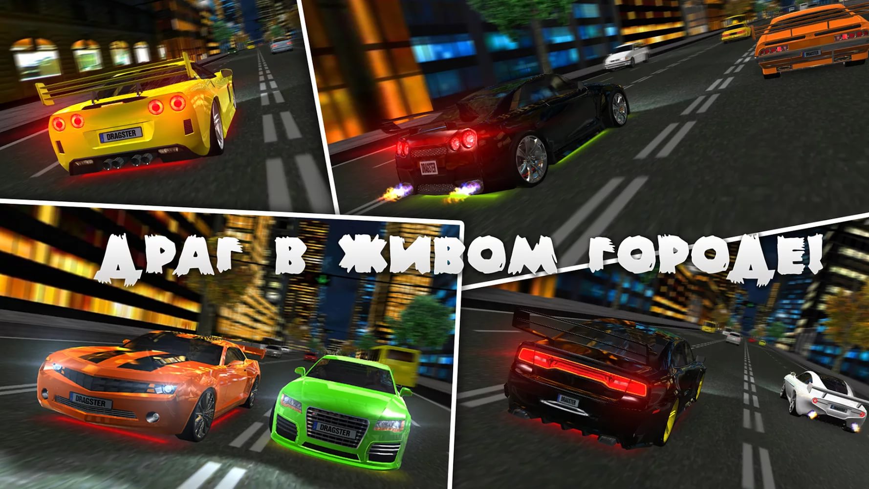 Скачать Drag Racing 3D 1.7.7 для Android