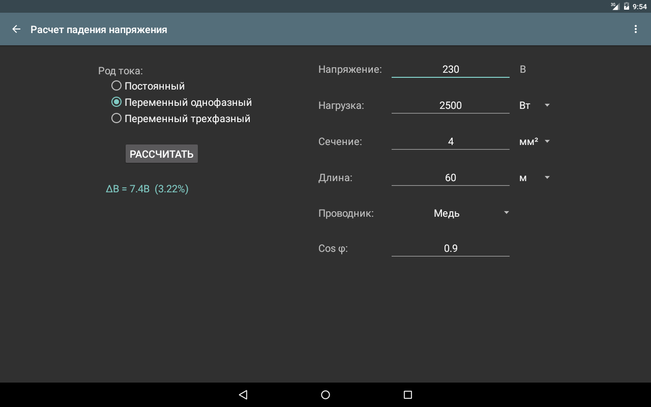Скачать Электрические Расчеты 10.0.0.1 для Android, iPhone / iPad