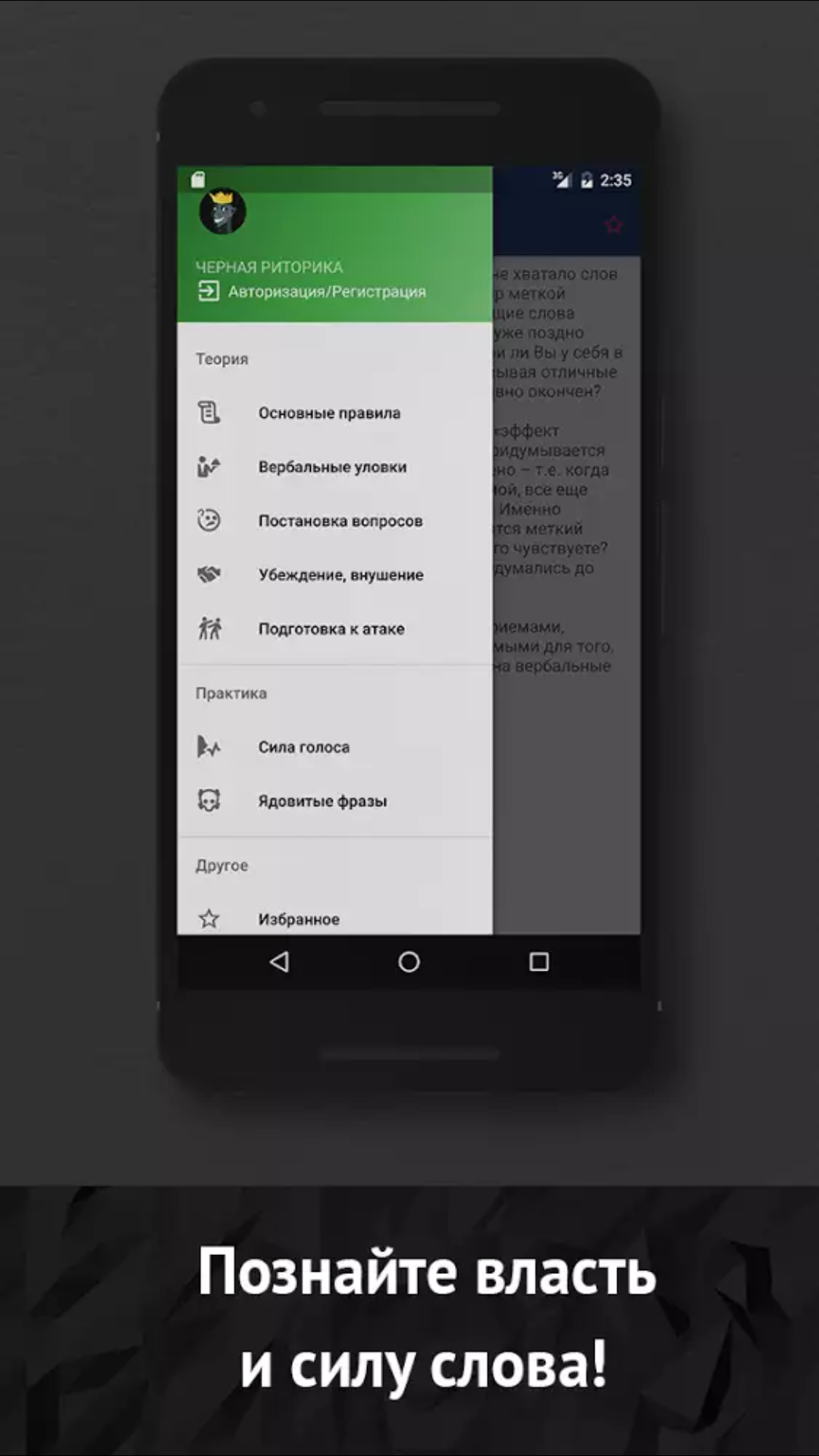 Скачать Черная риторика 4.0.4 для Android