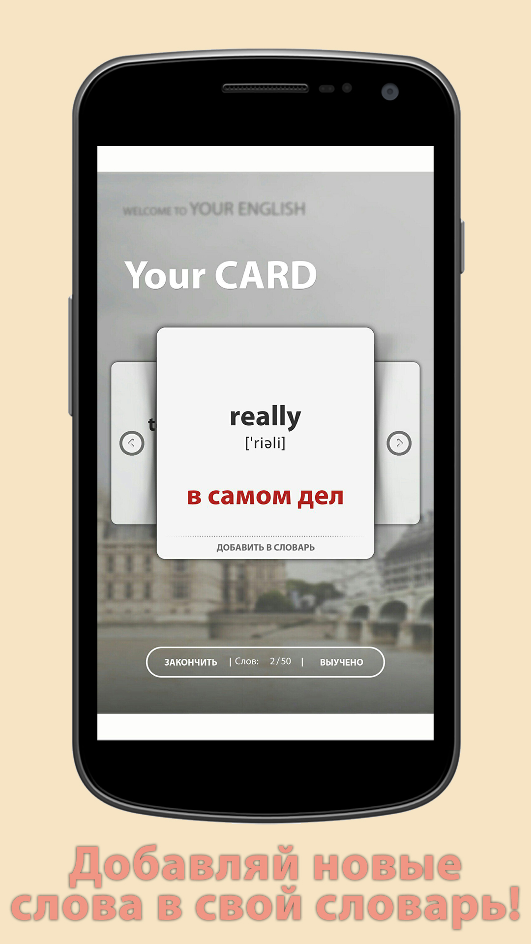 Скачать Your English - учи слова легко 1.21 для Android