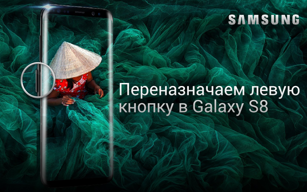 Как переназначить левую кнопку в Galaxy S8