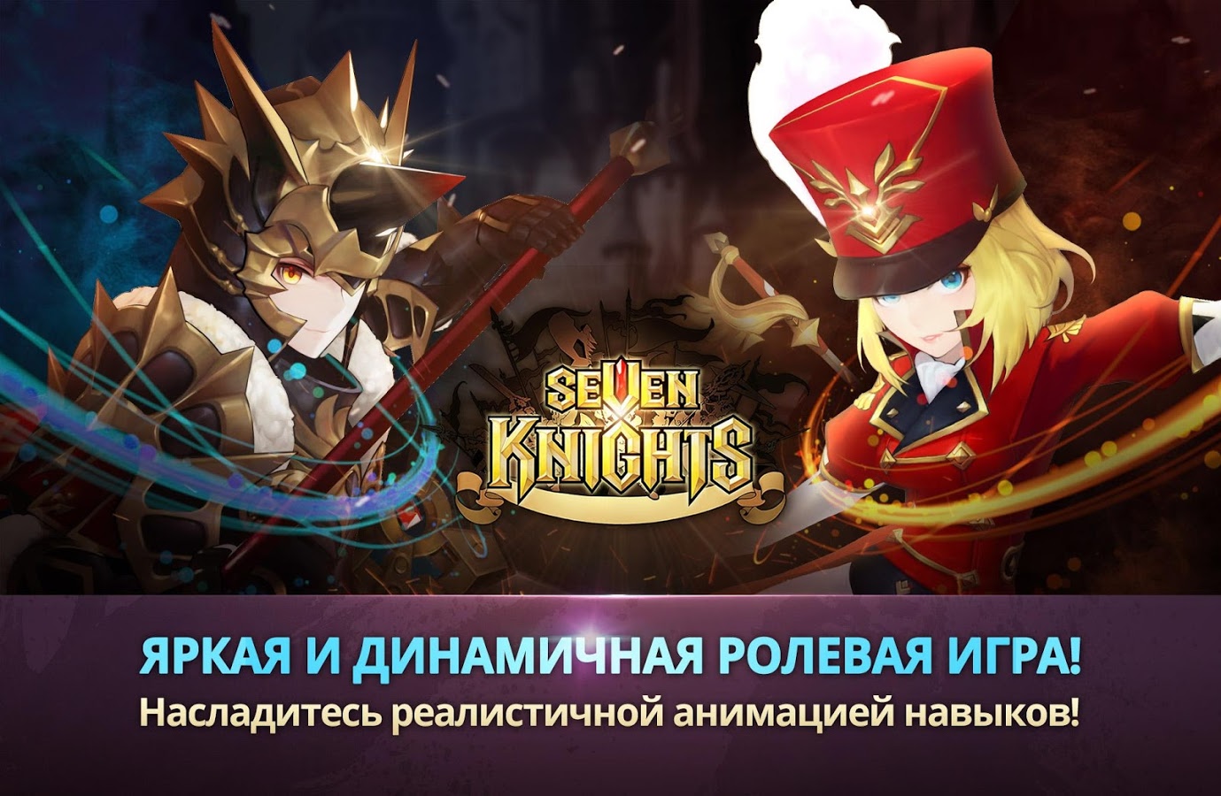 Скачать Seven Knights 7.6.00 для Android