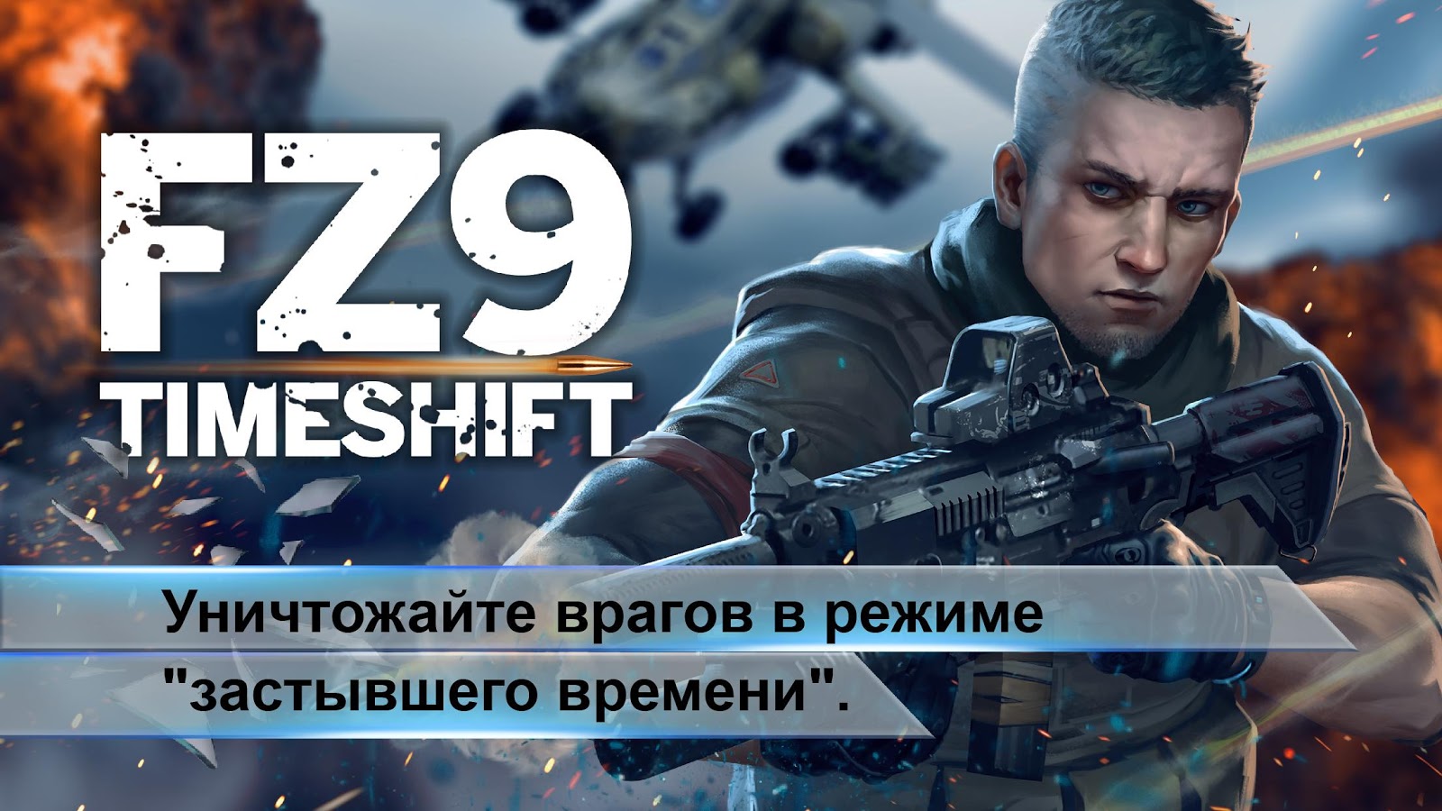 Скачать FZ9: Сдвиг времени 2.2.0 (101) для Android