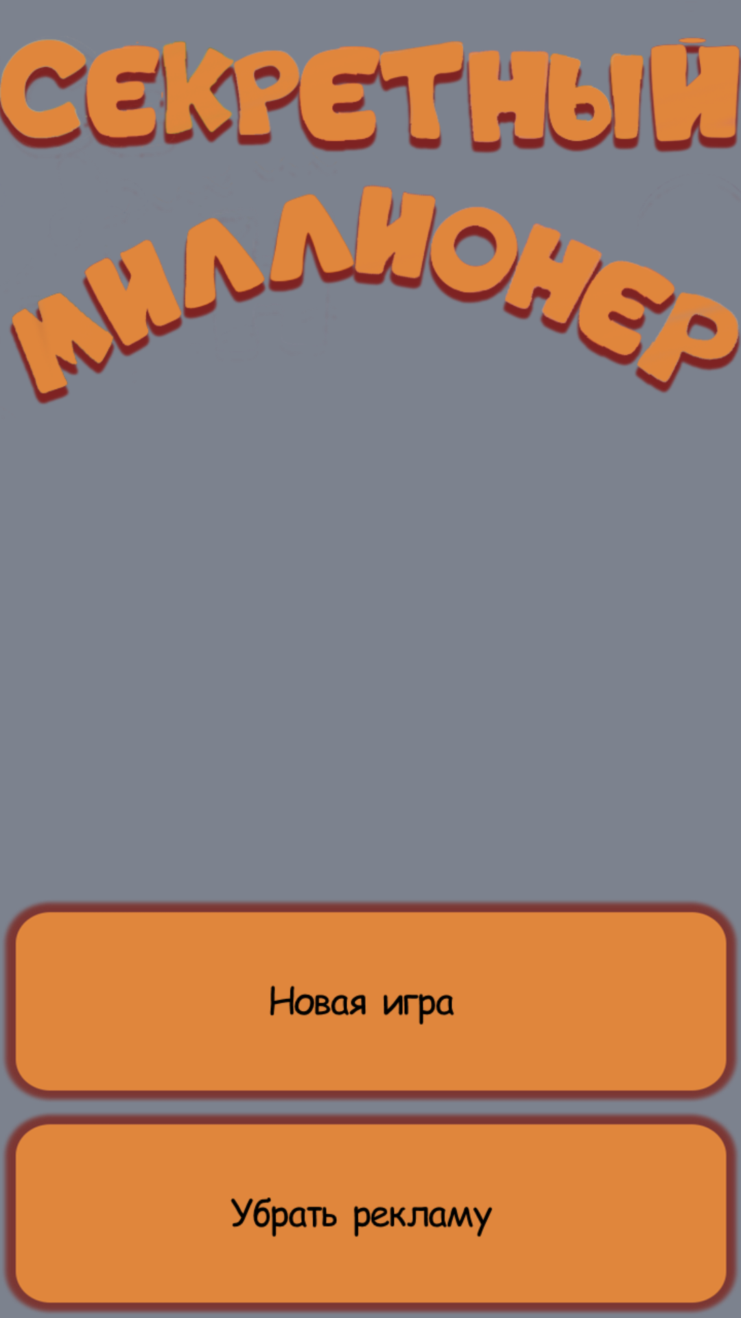 Скачать Секретный миллионер 1.0.4 для Android