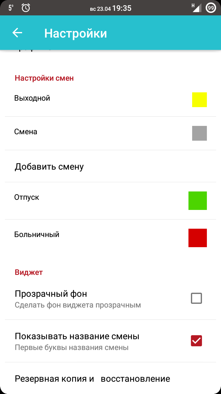 Скачать График смен 8.2.6 для Android