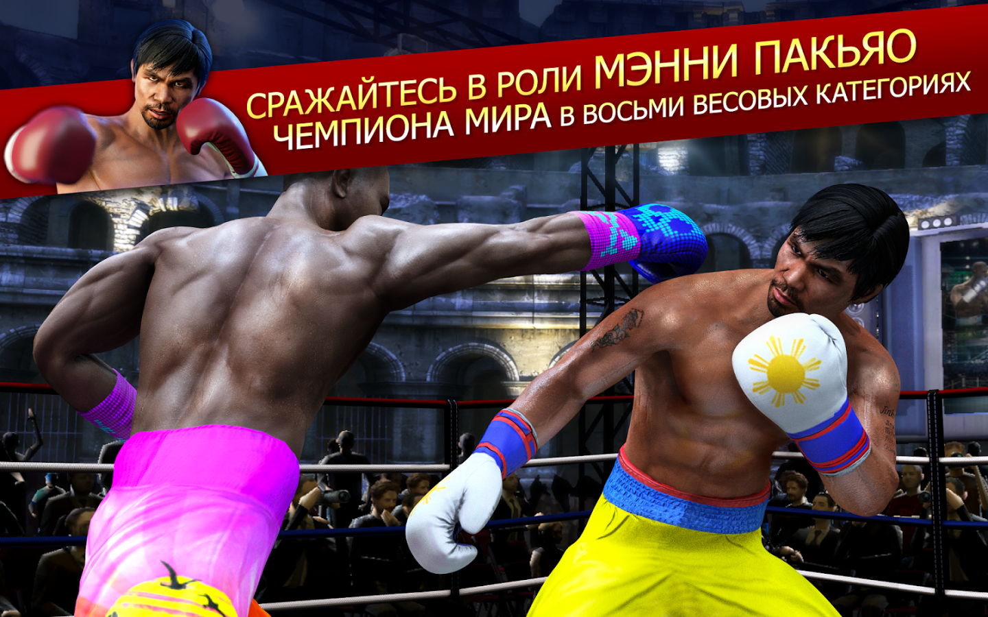 Скачать Real Boxing Manny Pacquiao 1.1.1 для Android