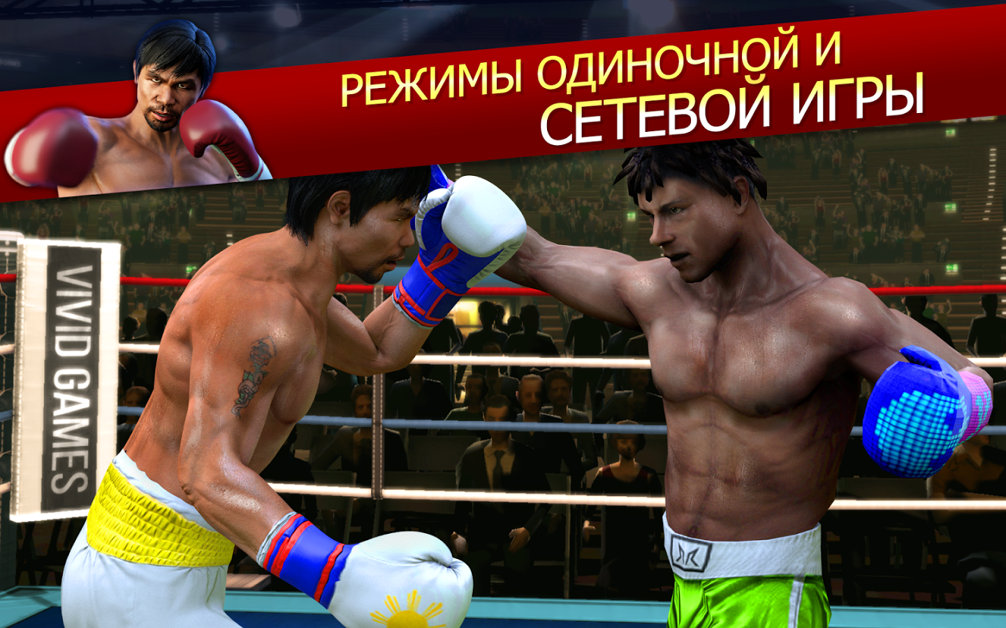 Скачать Real Boxing Manny Pacquiao 1.1.1 для Android