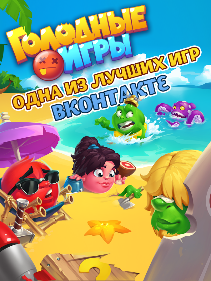 Скачать Голодные Игры 3.3.3 Для Android