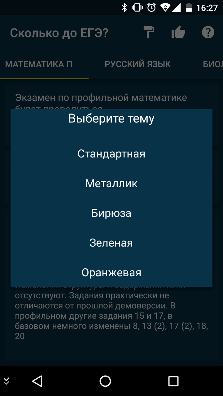 Скачать Сколько до ЕГЭ? 4.0 для Android