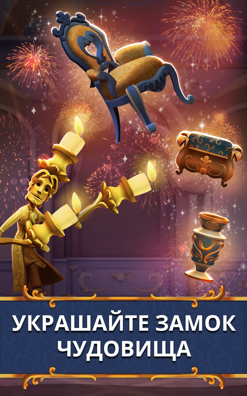 Скачать Красавица и Чудовище 1.7.7 для Android