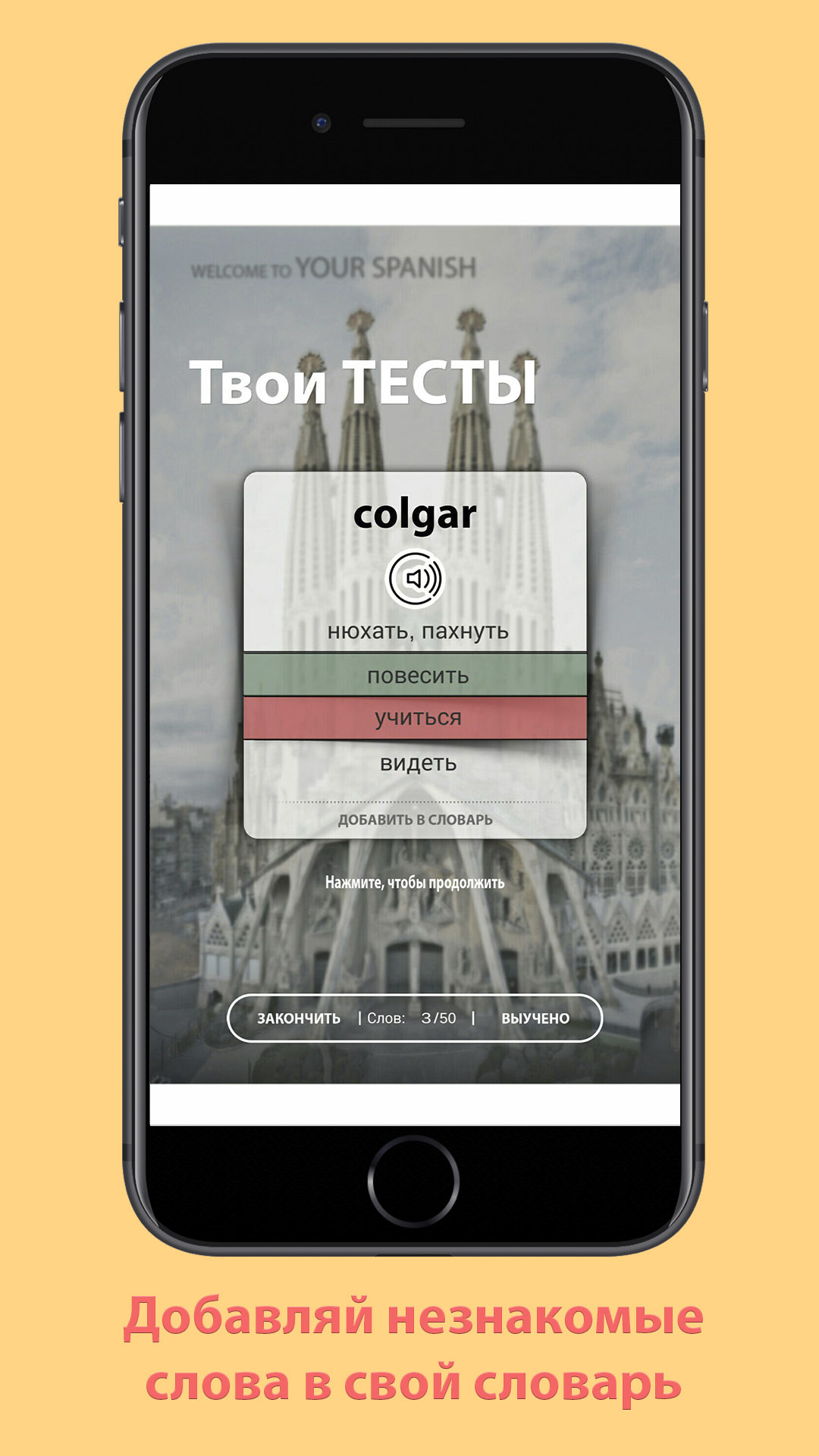 Скачать Your Spanish — учи слова легко 1.0.1 для Android