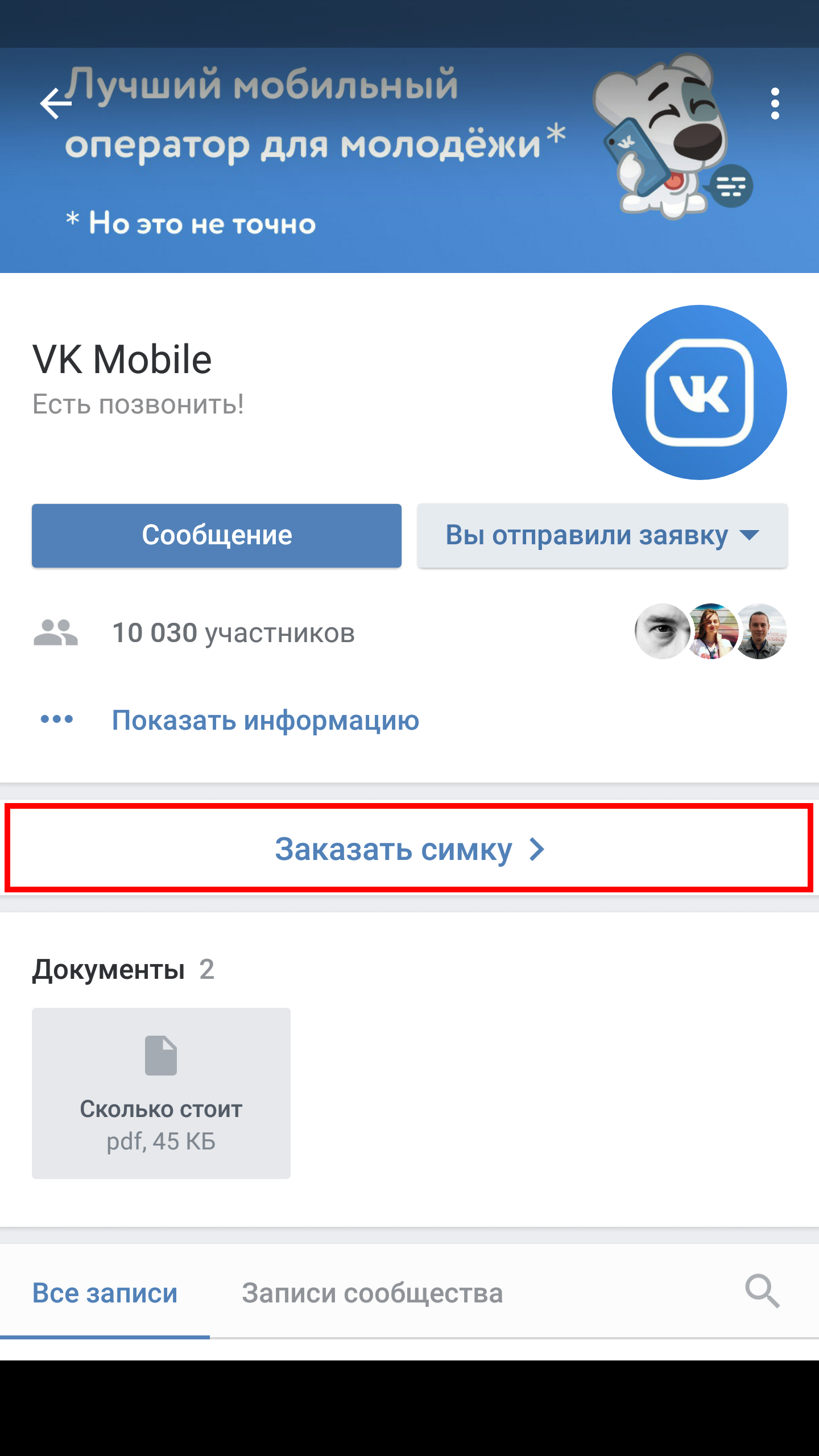 Как купить SIM-карту VK Mobile