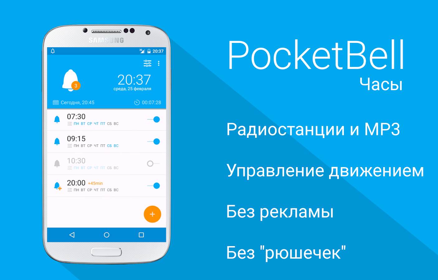 Скачать PocketBell – будильник с радио 2.3.6 для Android