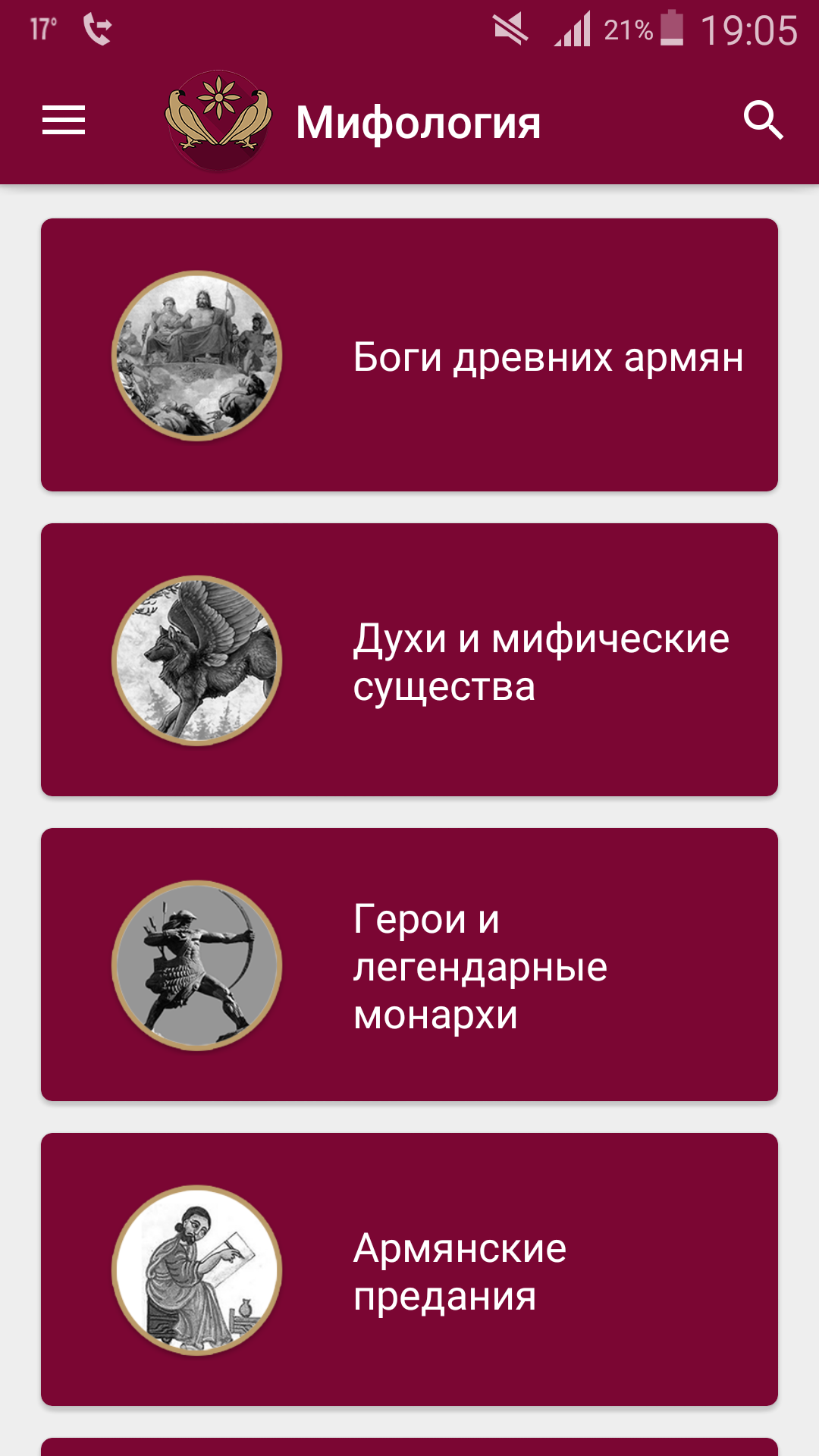 Скачать Армянская Мифология 1.7 для Android