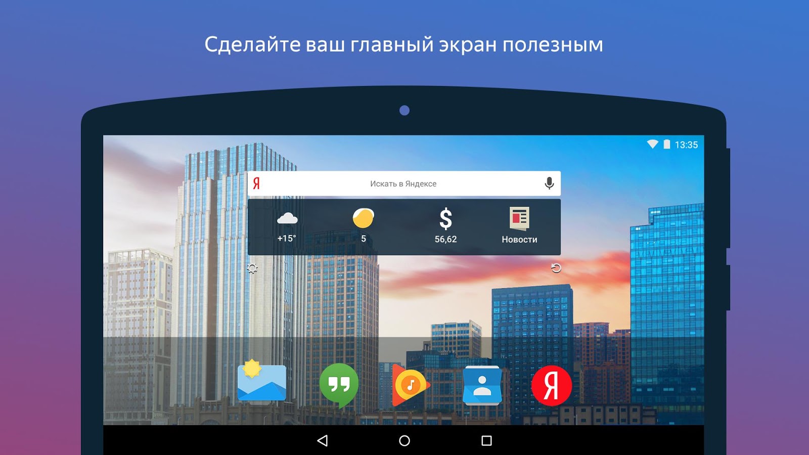 Скачать Виджет Яндекса 1.15.0.794 для Android